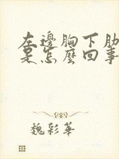 左边胸下肋骨疼是怎么回事