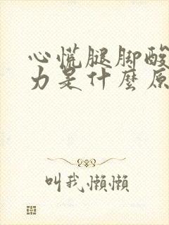 心慌腿脚酸软无力是什么原因