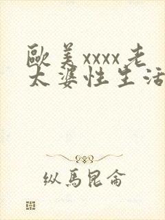 欧美xxxx老太婆性生活视频