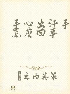 手心出汗手凉是怎么回事