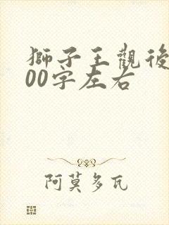 狮子王观后感600字左右