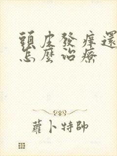 头皮发痒还脱发怎么治疗封面