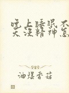 晚上睡眠不足白天没精神怎么治