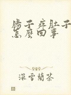 肠子疼肚子胀是怎么回事