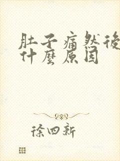 肚子痛然后拉血什么原因