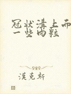 冠状沟上面长了一些肉粒