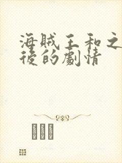 海贼王和之国之后的剧情