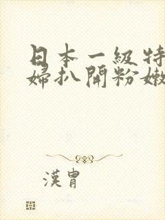 日本一级特黄少妇扒开粉嫩小封面
