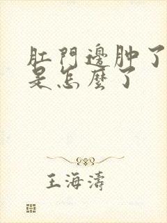 肛门边肿了还疼是怎么了