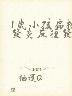 1岁小孩扁桃体发炎反复发烧几天