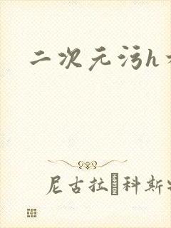 二次元污h本子封面