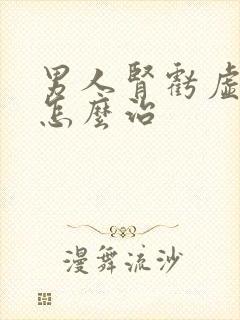 男人肾亏虚早射怎么治