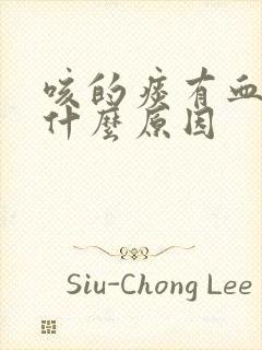 咳的痰有血丝是什么原因