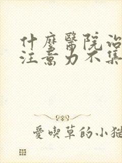 什么医院治小儿注意力不集中封面