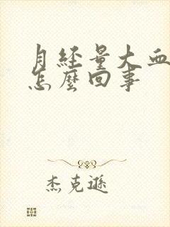 月经量大血块多怎么回事封面