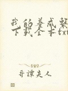 我的养成系女友下载全本txt