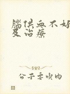 脑供血不好症状及治疗