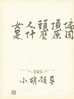 女人头顶偏左痛是什么原因