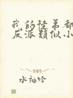 我的徒弟都是大反派类似小说封面