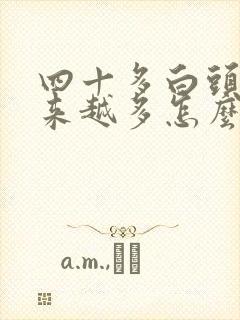 四十多白头发越来越多怎么回事