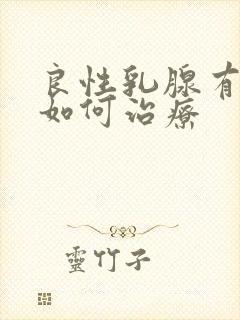 良性乳腺有结节如何治疗