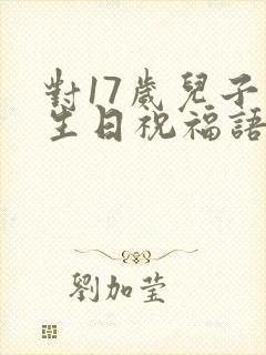 对17岁儿子的生日祝福语 简短独特封面