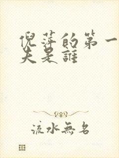 倪萍的第一任丈夫是谁