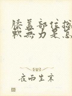 膝盖部位总是酸软无力是怎么回事