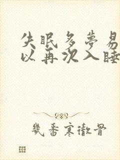 失眠多梦易醒难以再次入睡