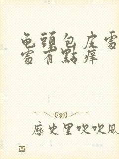 龟头包皮处有红处有点痒