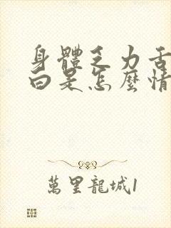 身体乏力舌苔发白是怎么情况封面