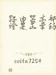 路由器亮哪几个灯是正常的封面