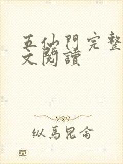 五仙门完整版全文阅读