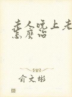 老人晚上老失眠怎么治