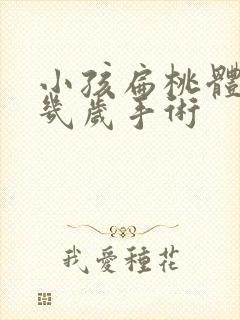 小孩扁桃体肥大几岁手术