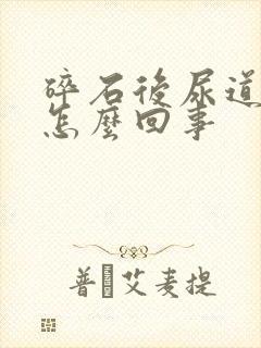 碎石后尿道口疼怎么回事