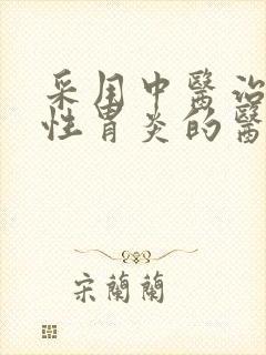 采用中医治萎缩性胃炎的医院