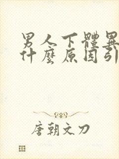 男人下体异味是什么原因引起的封面