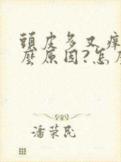 头皮多又痒是什么原因?怎么解决