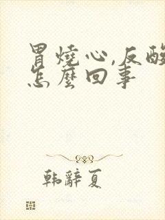 胃烧心,反酸是怎么回事