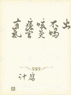 有痰咳不出是支气管炎吗封面