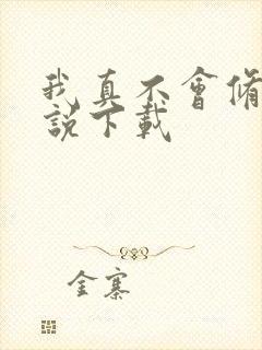 我真不会修仙小说下载