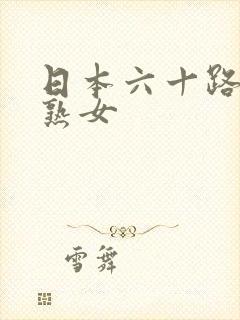 日本六十路av熟女