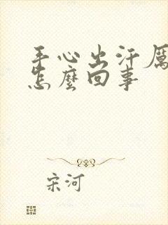 手心出汗厉害是怎么回事封面