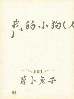 我的小狗(人外)