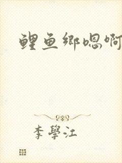 鲤鱼乡嗯啊封面