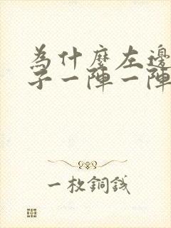 为什么左边的肚子一阵一阵痛