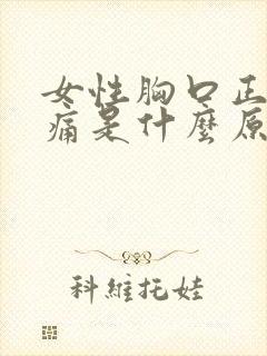 女性胸口正中间痛是什么原因