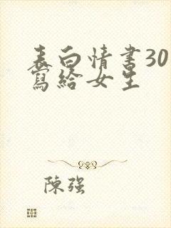 表白情书30字写给女生