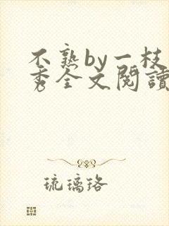 不熟by一枝独秀全文阅读笔趣阁封面